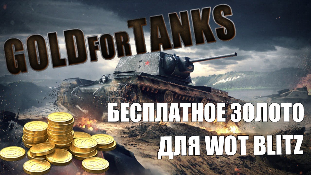 World of tanks blitz голда. Золото блиц. Золото вот блиц. Голда WOT. Голда вот блиц.