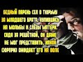 Бедный парень сжалился над братом и сел за него в тюрьму. Он не знал, какой сюрприз ждёт его на воле