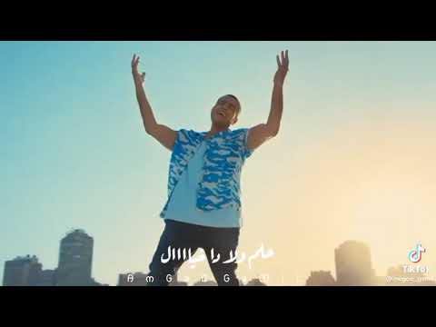 حلم ولا خيال عمرو دياب