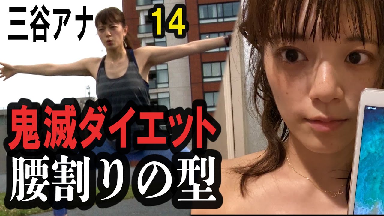 鬼滅の刃ダイエット テレ朝 三谷紬アナが本気で10kgダイエットしたら 第14話 Youtube