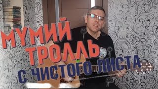 Мумий Тролль - С чистого листа (cover by Mihail Degterenko)