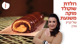 קרין גורן - רולדת שוקולד מוקה משגעת