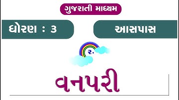 Std 3 Paryavaran Ch 2 | Vanpari | NCERT | Standard 3 | Aaspas | Gujarati Medium | વનપરી | Chapter 2
