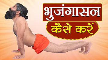 भुजंगासन कैसे करें ? | Swami Ramdev