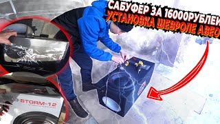 УСТАНОВКА БЮДЖЕТНОГО САБВУФЕРА ЗА 16000-РУБЛЕЙ