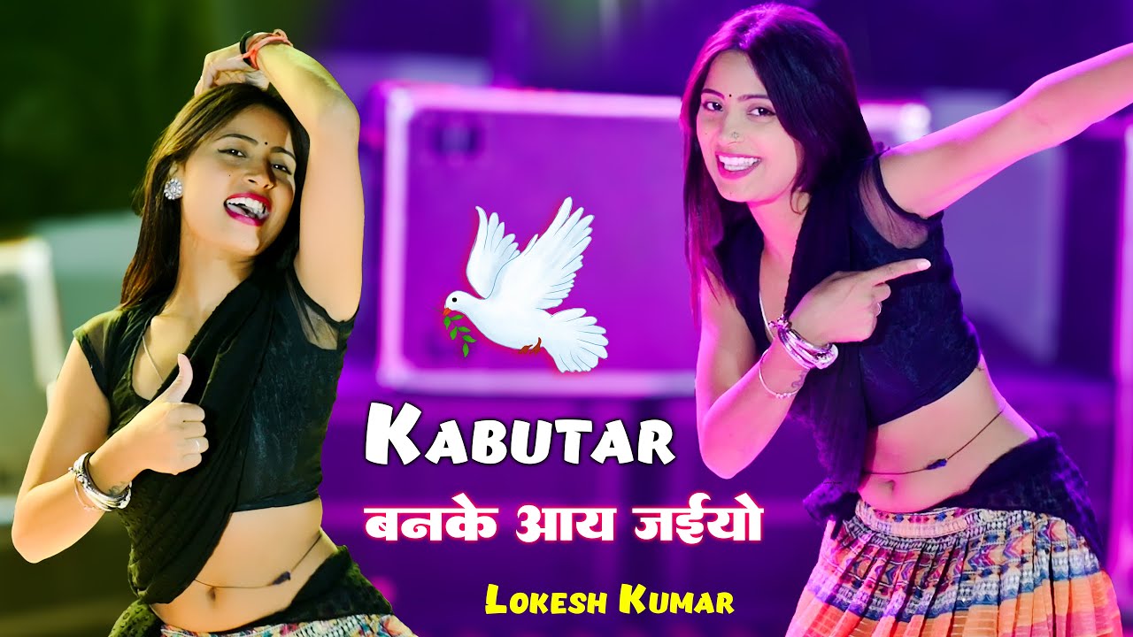 Trending Viral Song  Kabutar Ban Ke Aay Jaiyo       Lokesh Kumar  Aasha Meena