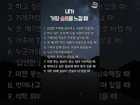 내가 가장 슬픔을 느낄 때 현대인의슬픔 감성명언 공감글귀 마음이힘들때