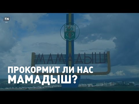 Прокормит ли нас Мамадыш? // фильм из цикла «Сделано в Татарстане»