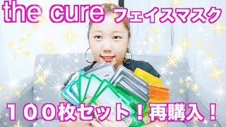 THE cureのパック１００枚を再購入！