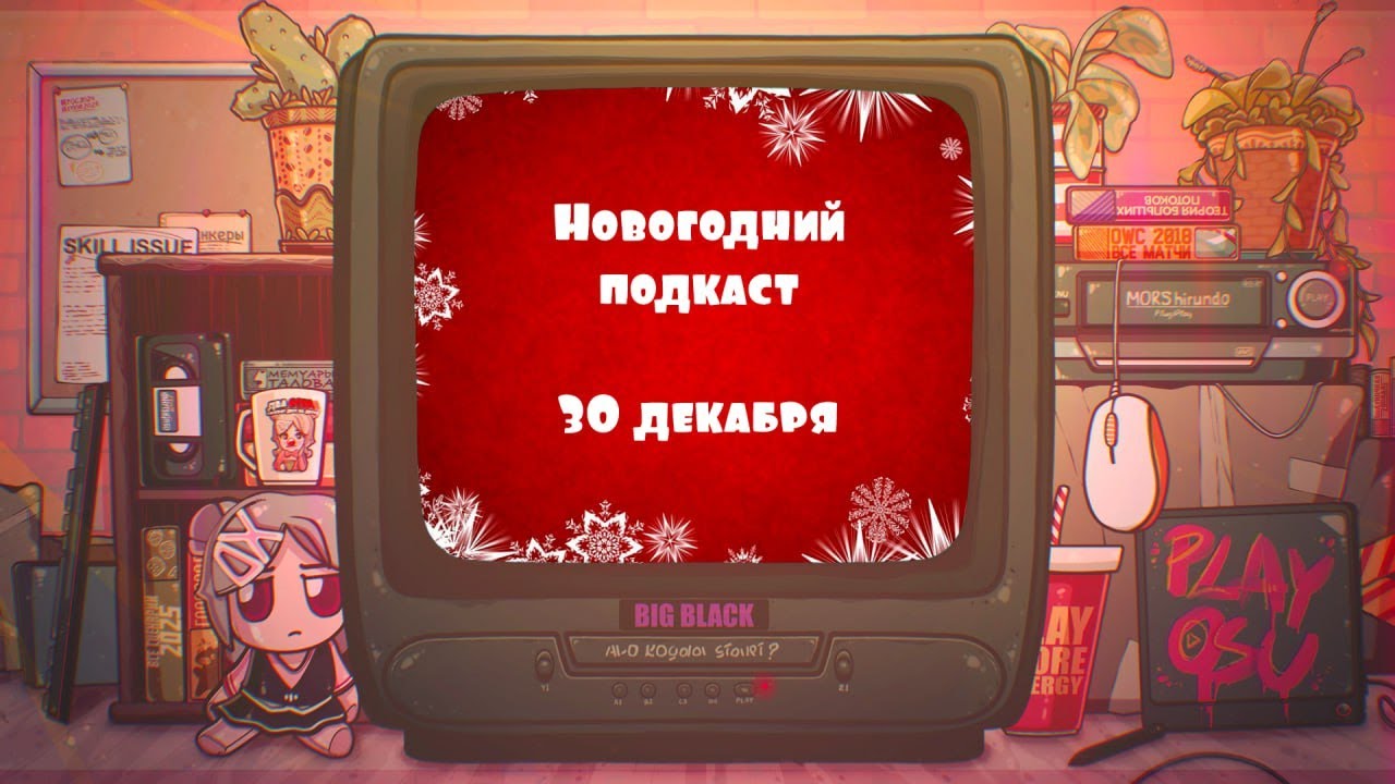 Новогодний подкаст 2025-2026