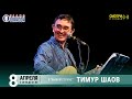 Тимур Шаов. Концерт на Радио Шансон («Живая струна»)