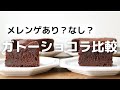 ガトーショコラメレンゲあり？なし？でどう違うの？