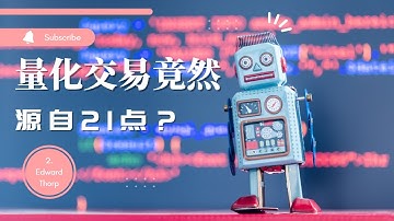 🎰什么？量化交易竟然源于21点？之二| 量化交易教父爱德华索普 | 量化交易是什么 | 戰勝一切市場的人 | 愛德華.索普 | 金融怪杰