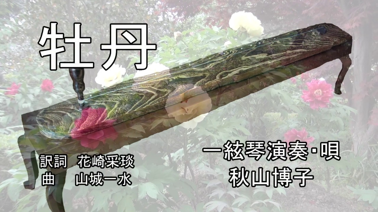 一絃琴「牡丹」 - YouTube