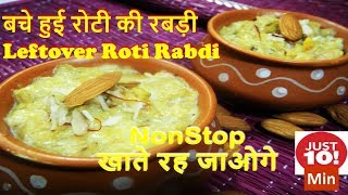 मिनटों मे बचे हुई रोटी की रबड़ी-Rabdi recipe-rabri recipe in Hindi-instant Lefover Roti Rabri recipe,