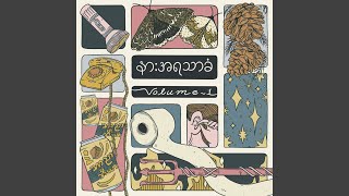 ပိုးဖလံ chords