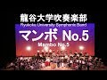 Mambo No.5 / Dámaso Pérez Prado マンボNo.5 橋田”ペッカー”正人&龍谷大学吹奏楽部