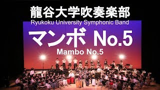 Mambo No.5 / Dámaso Pérez Prado マンボNo.5 橋田”ペッカー”正人&龍谷大学吹奏楽部