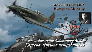 Ил - 2: Штурмовик / карьера  