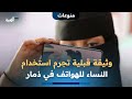 وثيقة قبلية تجرم استخدام النساء للهواتف في ذمار وتهدد بتهجير المخالفين وثيقة قبلية تجرم استخدام النساء للهواتف في ذمار وتهدد بتهجير المخالفين