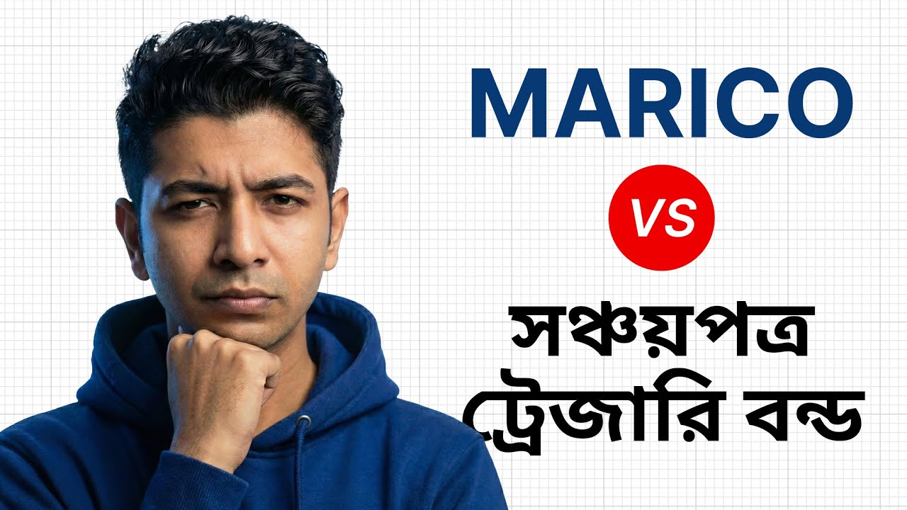 MARICO কি সঞ্চয়পত্র আর ট্রেজারি বন্ডের চেয়ে বেশি রিটার্ন দিতে পারবে? | MARICO vs Sanchayapatra