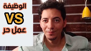 الوظيفة VS العمل الحر أيهم أفضل / اشتغل حر / كيف ابدأ مشروع / التجارة