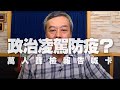 '20.08.24【小董真心話】政治凌駕防疫？萬人篩檢報告喊卡