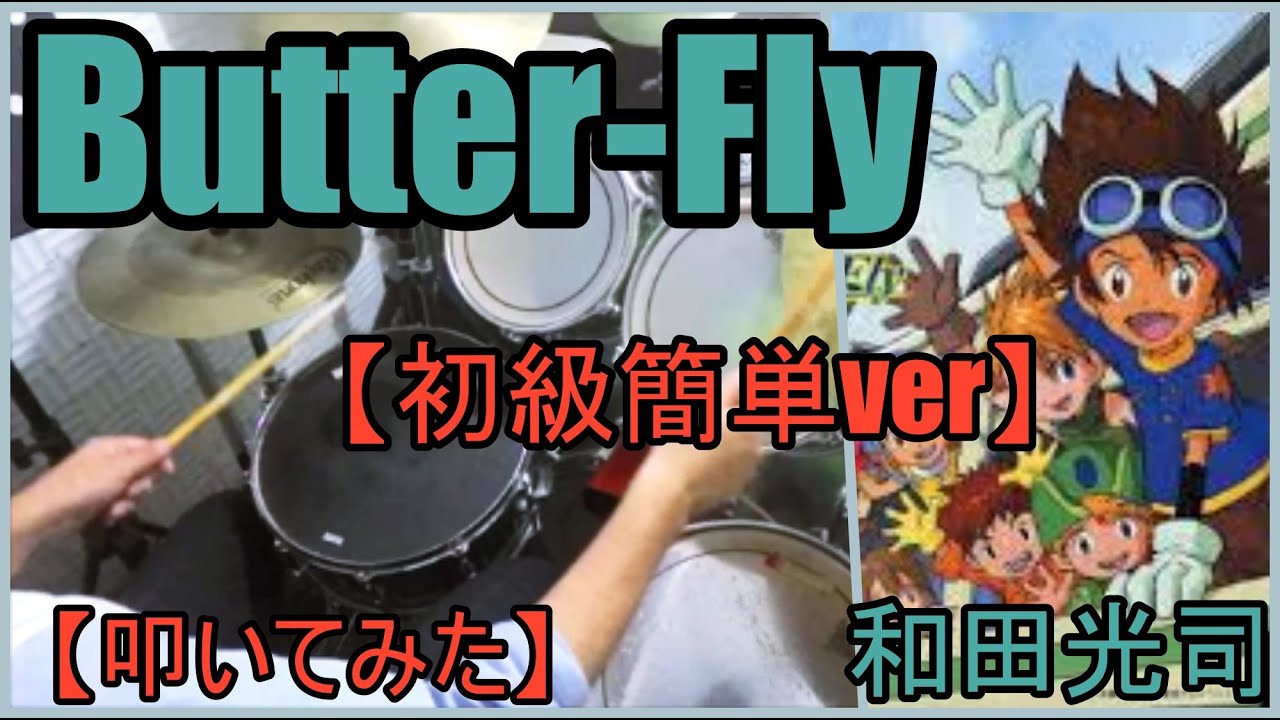 ButterFly / 和田光司【初級簡単ver】【ドラム】【叩いてみた】 YouTube