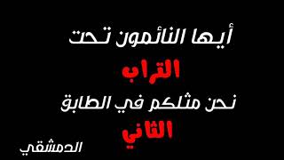 أيها النائمون تحت التراب نحن مثلكم في الطابق الثاني || اروع ستوري انستغرام