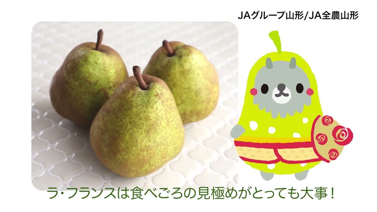 ラ フランス 食べ頃