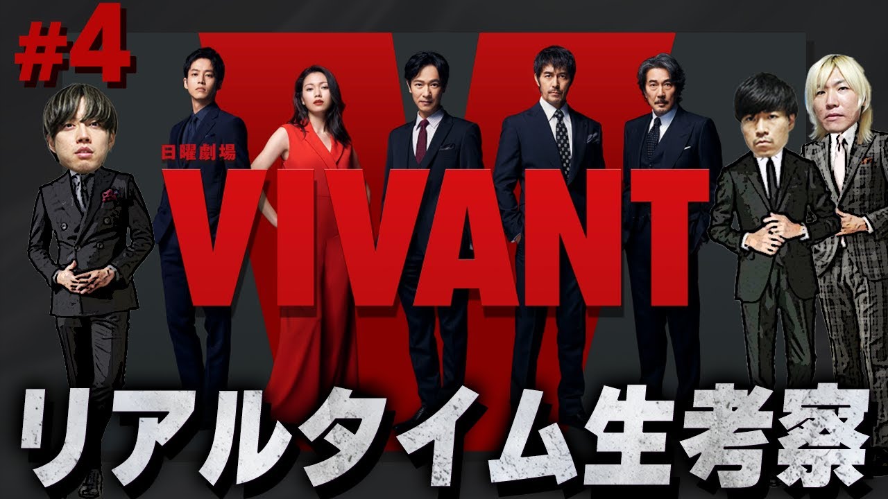 VIVANT】第4話 誤送金事件完結…！真犯人は一体誰だ…みんなで”VIVANT”を