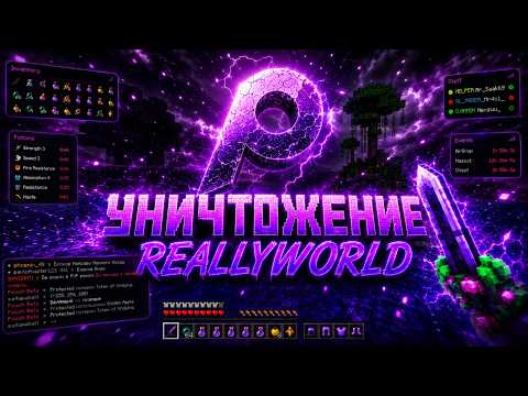 ТОТАЛЬНОЕ УНИЧТОЖЕНИЕ REALLYWORLD с ЛУЧШИМ POUCH CLIENT 1.16.5 | ГРИФЕР ШОУ С ЧИТАМИ НА REALLYWORLD
