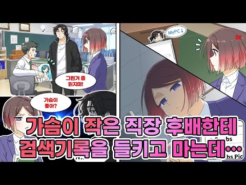 직장 동료가 그라비아 잡지를 읽다가 예쁜 후배한테 들켜서 "선배도 가슴이 큰 사람 좋아해요?"라고 묻길래 아니라고 했는데... [연애][만화]