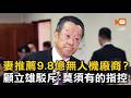 妻推薦9.8億無人機廠商？顧立雄駁：莫須有的指控