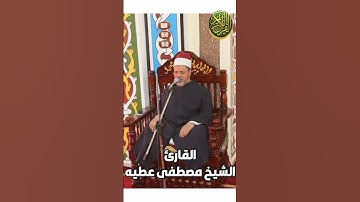 الشيخ مصطفى عطيه  ماتيسر من سورة التحريم #مجود_