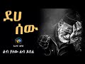 ደሀ ሰው ልብ ያለው ልብ ይበል Amharic Dawa ElafTube ዳዕዋ በኣማርኛ