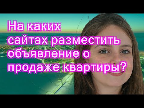 На каких сайтах разместить объявление о продаже квартиры?