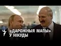 Пра што дамовіліся Лукашэнка і Пуцін? / О чем договорились Лукашенко и Путин?