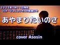 新曲C/W『あやまりたいのさ』パク・ジュニョンさん/cover 麻生新