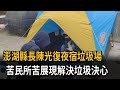 澎湖縣長夜宿垃圾場！ 陳光復：苦民所苦 展現解決問題決心－民視新聞