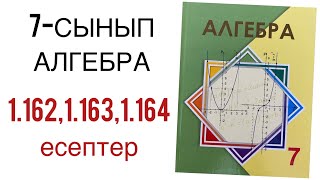 картинка: 7 сынып алгебра 1.162,1.163,1.164 есептер