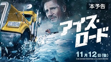 死のロードを走りきれ。－映画『アイス・ロード』2021年11月12日（金）公開