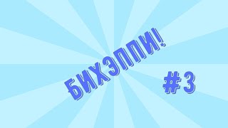 Веселая нарезка #3.