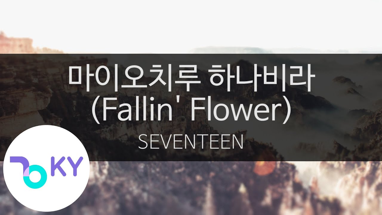 마이오치루 하나비라 (폴링 플라워) - 세븐틴(舞い落ちる花びら
