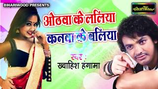 ओठवा के ललिया कनवा के बलिया - Khwaish Hungama - Othwa Ke Laliya - Bhojpuri New Song 2017