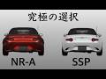 【NDロードスター】走行性能orバランス装備どちらを取るべきか？コメントお待ちしております！！
