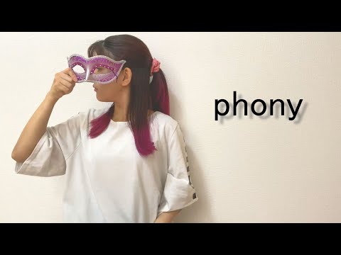 【モンロー】フォニイ　踊ってみた