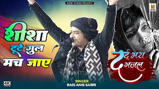 शीशा टूटे ग़ुल मच जाए - Dhadkano Ka Bharosa Nahi - Dosti Ka Bharosa Nahi Part 2 - Anis Sabri ग़ज़ल