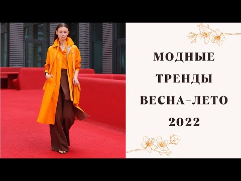 ВСЕ ТРЕНДЫ ВЕСНА-ЛЕТО 2022 ГОД