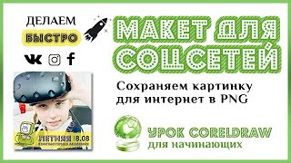 Урок CorelDraw для начинающих. Быстро макет для соцсетей: инстаграм, вк, фейсбук. Сохраняем в png. Урок CorelDraw для начинающих. Быстро макет для соцсетей: инстаграм, вк, фейсбук. Сохраняем в png.